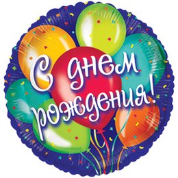 Шарик-круг С днём рождения синий c шариками
