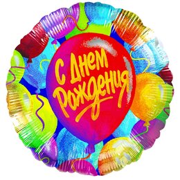 Шарик-круг С днём рождения, воздушный шарик