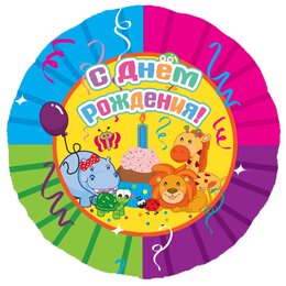 Шарик-круг С днём рождения, животные