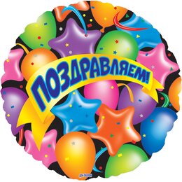 Шарик-круг Поздравляем